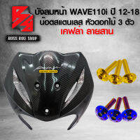 (น๊อตดอกไม้ทอง/น้ำเงิน) + บังลมหน้า WAVE110i ปี12-18 เคฟล่าสาน + สติกเกอร์ AK 1 ใบ