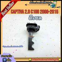 แอร์โฟร์ (ราคา/1ชิ้น)CAPTIVA 2.0 แคปติว่า C100 C140 ปี2008-2015 ดีเซล #10393949 ---ราคาดี บริการเด่น เน้นส่งไว---