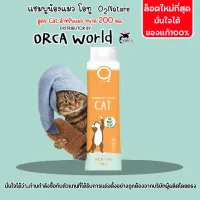 O2 Shampoo แชมพูแมว โอทู Cat 200 ml กำจัดยีสต์และราแมว ดับกลิ่นตัว หอมหลายวัน สำหรับลูกแมวและแมวขนยาว