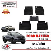 ผ้ายางปูพื้น ยกขอบ ตรงรุ่น Ford Ranger/Raptor (แคบ) 2012-2021 (A/T,M/T) ทุกรุ่น (ขนส่งKerry 1-2วันของถึง) พรมยางปูพื้นยกขอบเข้ารูป ตรงรุ่น ถาดยางปูพื้น