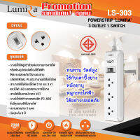 FLASH SALE Lumira LS-303  สุดยอดปลั๊กไฟ มาตรฐาน มอก. กันไฟกระชาก มีเบรคเกอร์นิรภัย ตัดไฟเมื่อช๊อต ใช้กับ  หม้อชาบู หมูกะทะไฟฟ้า ได้ปลอดภัย