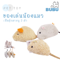 BUBU PET_ ของเล่นสำหรับสัตว์เลี้ยง SETตุ๊กตาหนู3ตัว ตุ๊กตาหนู ของเล่นแมว ของเล่นหมา ของเล่นสัตว์เลี้ยง