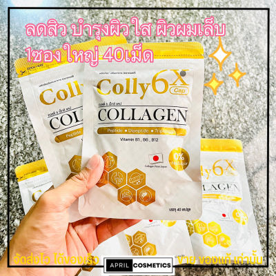 [1ซอง/40แคปซูล] Colly Collagen 6x คอลลี่ คอลลาเจน 6เอ็กซ์ ผิวใสนุ่มฟู เนียนนุ่ม ดูแลสิว