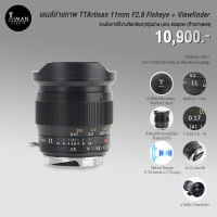 เลนส์ถ่ายภาพ TTArtisan 11mm F2.8 Fisheye พร้อม Viewfinder