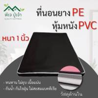 PJ  ที่นอนยางPE /หุ้มหนังPVC  ขนาด 3ฟุต/3.5ฟุต/5ฟุต  หนา 1 นิ้ว ส่งฟรี เก็บปลายทางได้✅