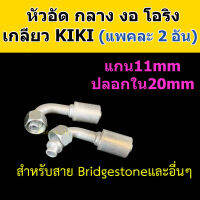 หัวอัด ท่อแอร์ กลาง งอ โอริง KIKI R134a (แพค2อัน) ใส่ สายน้ำยาแอร์ Bridgestone R134a หัวสาย น้ำยาแอร์ สายกลาง 4หุน 1/2 งอ90 Oring กิกิ 134a หัวอัดสายแอร์