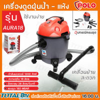 POLO เครื่องดูดฝุ่นน้ำ-แห้ง AURA-18 ความจุถัง 18 ลิตร แรงดูด 180 MBAR กำลังมอเตอร์ 1,200 วัตต์ อัตราลม 26 ลิตร/วินาที รุ่น AURA18 ของแท้ รับประกันคุณภาพ