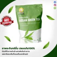 ชาพระจันทร์ยิ้ม ของเเท้100% จากใบชาอัสสัม เครื่องดื่มเพื่อสุขภาพ Earth Shine Tea  ชาบำรุงไต ชาเขียวอัสสัม สมุนไพรไต (1ซองใหญ่ มี 30 ซองเล็ก)