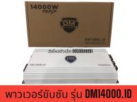 DM14000.1D แอมป์ ขับ ซับ เบส 10 12 15 นิ้ว แม่เหล็ก 180 200 220 คลาสดีแอมป์แรงๆ อัดได้เต็มที่วัตเต็มๆ 14000w โครตแรง