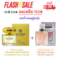 ⭐ จัดโปรสุดคุ้ม!! น้ำหอมเซตคู่ 2 ขวด กลิ่นฟลอรัลฟรุตตี้น่ารักสดใส 50ml และกลิ่นวนิลาหวานยั่วยวน 30ml