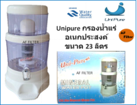 Unipure ยูนิเพียวเครื่องกรองน้ำแร่อเนกประสงค์ ขนาด 23 ลิตร