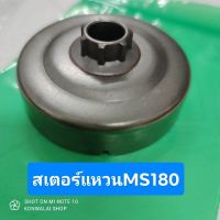 คุ้มสุด ๆ ถ้วย สเตอร์แหวน เลื่อยยนต์ STIHL MS180 อย่างดี พร้อมส่ง ราคาคุ้มค่าที่สุด เลื่อย ไฟฟ้า เลื่อย วงเดือน เลื่อย ฉลุ เลื่อย ตัด ไม้