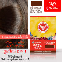 ยาย้อมผมผีเสื้อ สีน้ำตาลอมแดงประกายทอง (Pee seua hair dye brown color) 44 มล. 1 กล่อง