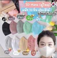 ?แมสหน้าเรียว? 3D Mask แมสหน้าเรียว หน้ากากอนามัยทรงญี่ปุ่น 1แพค10ชิ้น แมสผู้ใหญ่ แมสญี่ปุ่น,แมสพาสเทล ขายเป็นเซท 1 เซท 10ห่อ