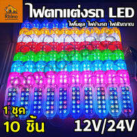 1ชุด (10ชิ้น) LED 12V และ 24V ไฟตกแต่งรถ ไฟโมดูล ไฟติดรถ ไฟสัญญาณ รถยนต์ รถมอเตอร์ไซค์ รถบรรทุก รถพ่วง และรุ่นทั่วไป (10Steper)