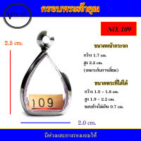 กรอบพระ สแตนเลส พระเจ้าคุณ เบอร์ 109