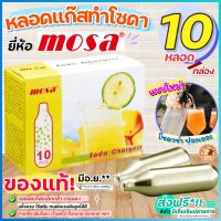 ?ส่งฟรี? หลอดแก๊สทำโซดา MOSA CO2 Soda Chargers (10หลอด/กล่อง) แก๊สโซดา หลอดแก๊สโซดา แก๊สทำโซดา ก๊าซทำโซดา หลอดก๊าซโซดา หลอดแก๊ส แก๊สอัดโซดา