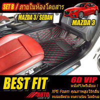 Mazda3 Skyactiv Sedan 2015-2018 Set B (เฉพาะห้องโดยสาร 2แถว) พรมรถยนต์ Mazda3 2015 2016 2017 2018 พรม6D VIP Bestfit Auto