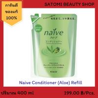 NAIVE CONDITIONER (ALOE) REFILL 【ครีมนวด นาอิฟ อโร รีฟิว】 ขนาด 400 มล.