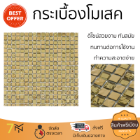 ราคาโรงงาน กระเบื้องโมเสค โมเสค โมเสคแก้ว 30X30 ซม. โกลเด้น กลีม ดีไซน์สวยงาม ทันสมัย ตกแต่งบ้านให้สวยงามไปอีกระดับ ทนทานและแข็งแรงมาก MOSAIC TILE จัดส่งทั่วประเทศ