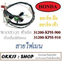 ชุดสายไฟ สายไฟชุดแท้ศูนย์ โดยยตรง Honda Wave125S สตาร์ทมือและสตาร์ทเท้า รายละเอียดด้านล่าง รับสตาร์ทมือหรือสตาร์ทเท้าระบุได้เลย