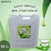 Q-HANA Shower Gel เจลอาบน้ำ ครีมอาบน้ำ สบู่เหลว บรรจุแกลลอน  สูตร ว่านหางจระเข้ [ Aloe Vera ] ยี่ห้อ คิวฮาน่า ขนาด 10 ลิตร, 1แกลลอน