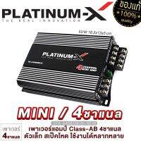 PLATINUM-X เพาเวอร์แอมป์ CLASS-AB 4CH ตัวเล็ก สเป็คโหด ใช้งานได้หลากหลาย  / แอมป์รถยนต์ พาวเวอร์รถยนต์ พาวเวอร์ แอมป์AB เครื่องเสียงรถยนต์ mini 4065 5040