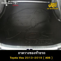 ถาดท้าย  Toyota Vios 2013-2019 ถาดวางของท้ายรถ ถาดท้ายวีออส (AOS)