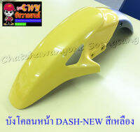 บังโคลนหน้า DASH-NEW , LS125-NEW , SONIC รุ่นเก่า สีเหลือง-ดำ มีรู (20029)