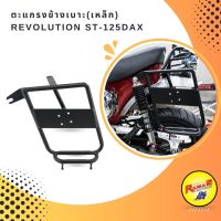 ตะแกรงข้างเบาะ(เหล็ก) REVOLUTION ST-125Dax