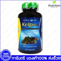 สาหร่ายเคลป์สกัด อ้วยอัน Kelp Plus Herbal One 60 Cap. X 1 Bottle