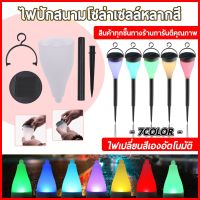 โปรโมชั่น 7สีไฟโซล่าเซลล์ หลอดไฟสำรอง ไฟปักสนาม หลอดไฟ Solar light 1 LED มีแสง7สี แผงโซล่าเซลล์ พลังงานแสงอาทิตย์ ของดี ถูก โซล่าเซลล์ ไฟโซล่าเซลล์ ไฟแสงโซล่าเซล ไฟแสงอาทิตย์