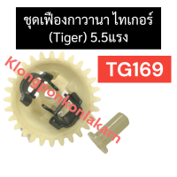 ชุดเฟืองกาวานา เฟืองกาวานา ไทเกอร์ 5.5แรง TG169 เฟืองกาวานาTG169 ชุดเฟืองกาวานาTG169 ชุดเฟืองกาวานา5.5แรง เฟืองกาวานาไทเกอร์ ชุดกาวานาTG169