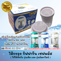 ชุดไส้กรอง - เซฟ พลัส safe plus (ุรุ่นเดิม) กิฟฟารีน สำหรับนำไปเปลี่ยน ไส้กรอง กับ เครื่องกรองน้ำกิฟฟารีนเซฟพลัส ได้ทั้งรุ่นเดิมและรุ่นใหม่