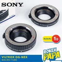 Viltrox Macro ท่อมาโคร Auto focus สำหรับกล้อง Sony Mirrorless ทุกรุ่น  ( Viltrox Macro Extension Tube ) เพื่อช่วยให้ถ่ายภาพระยะได้ใกล้ขึ้น ( ออโต้ โฟกัส ) ( DG-NEX ) ( E / FE / NEX )