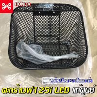 ตะกร้าเวฟ125led 2022-23 เเท้เบิกศูนย์ รหัส THK3FAN61200TA เลือกบู๊ชตะกร้าเลสเพิ่มได้ ตะกร้าเวฟ125วาฬเเท้ ตะกร้าเวฟ125