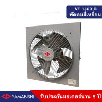 YAMABISHI พัดลมระบายอากาศอุตสาหกรรม ขนาด 16 นิ้ว รับประกันมอเตอร์นาน 5 ปี รุ่น VF-1400-B