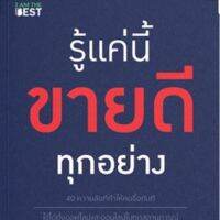 รู้แค่นี้ขายดีทุกอย่าง 40 ความลับที่ทำให้คนซื้อทันที ใช้ได้ทั้งออฟไลน์และออนไลน์ในทุกสถานการณ์ ผู้เขียน สุภกฤษ กุลชาติวิจิตร (โค้ชแบงค์)