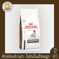 Royal canin gastro intestinal dog food 2 kg.* สุนัขโต ถ่ายเหลว การย่อย-ดูดซึมอาหารผิดปกติ ขนาด 2 กก.