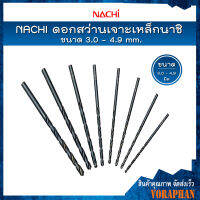 *ราคาถูก ขายแยกดอก* NACHI ดอกสว่านเจาะเหล็กนาชิ  ขนาด 3.0 - 4.9 mm.