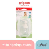 Pigeon พีเจ้น ที่ดูดน้ำมูก สายยาว