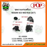 ? POP ยางแท่นเครื่อง นิสสัน ซันนี่ NISSAN SUNNY NEO-N16 (A/T) ชุดยางแท่นเครื่อง(ยกคัน) POP