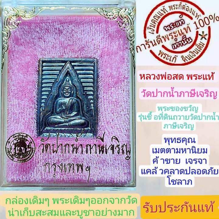 หลวงพ่อสด-พระแท้-พระของขวัญ-วัดปากน้ำภาษีเจริญ-พิมใหญ่-เนื้อทองแดง-กล่องเดิมๆ-น่าบูชาน่าเก็บสะสมอย่างมาก-รับประกันแท้