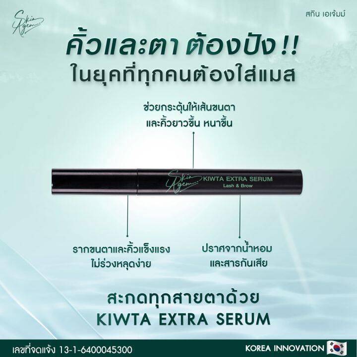 ล๊อตใหม่-ส่งไว-skin-agem-เซรั่มบำรุงคิ้วและตา-บำรุงขนตา-ยาวขึ้น-หนาขึ้น-kiwta-extra-serum