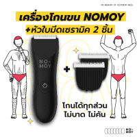 Set Trimmer No Moy แบตตาเลี่ยนโกนขน + ใบมีดเซรามิค 2 ชิ้น