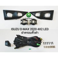 (โปร++) ไฟตัดหมอก ไฟสปอร์ตไลท์ ฝาครอบคิ้วดำ LED ISUZU D-MAX DMAX 2020 4X2/อีซูซุ ดีแมคซ์ ตัวเตี้ย (มีรับประกัน) ส่วนลด แต่งรถ ไฟตัดหมอก ไฟหน้า อะไหล่ไฟหน้า