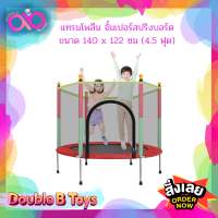 Double B Toys แทรมโพลีน จั้มเปอร์สปริงบอร์ด ขนาด 140 x 122 ซม (4.5 ฟุต) Trampoline jump สำหรับเด็ก มาพร้อมตาข่ายกันตก จั้มเปอร์เด็ก