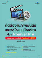 7606 Premiere Pro ฉบับพื้นฐาน + ความสามารถใหม่ Premiere Pro 2023