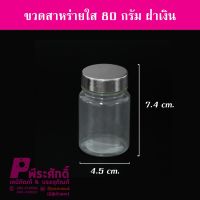 ขวดสาหร่ายใส80gฝาเงิน (20ใบ)