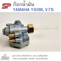 ก๊อกน้ำมัน (FUEL FAUCET)  YAMAHA  Y80M , V75   ก๊อกใต้ถัง  ยามาฮ่า วาย80  วี75 Y80